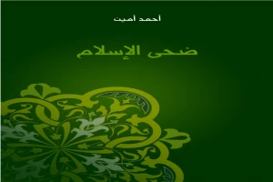 غلاف كتاب ضحى الإسلام بقلم أحمد أمين غلاف كتاب ضحى الإسلام بقلم أحمد أمين